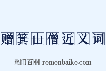 赠箕山僧近义词是什么意思的图片